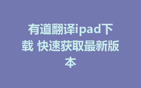 有道翻译ipad下载 快速获取最新版本