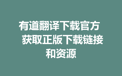 有道翻译下载官方  获取正版下载链接和资源