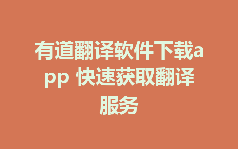 有道翻译软件下载app 快速获取翻译服务