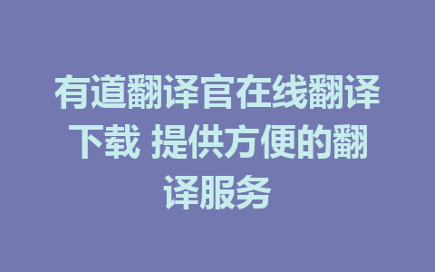 有道翻译官在线翻译下载 提供方便的翻译服务