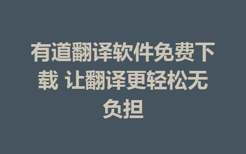 有道翻译软件免费下载 让翻译更轻松无负担