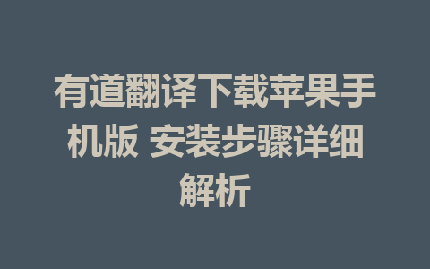 有道翻译下载苹果手机版 安装步骤详细解析