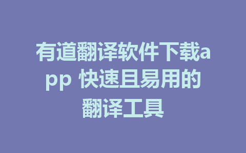 有道翻译软件下载app 快速且易用的翻译工具