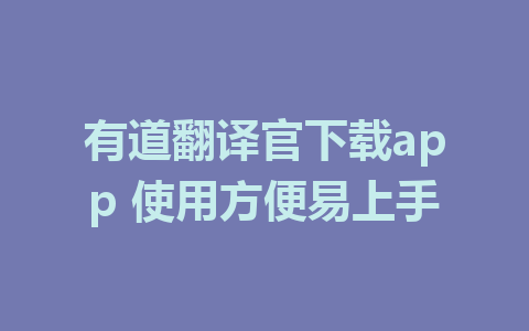 有道翻译官下载app 使用方便易上手