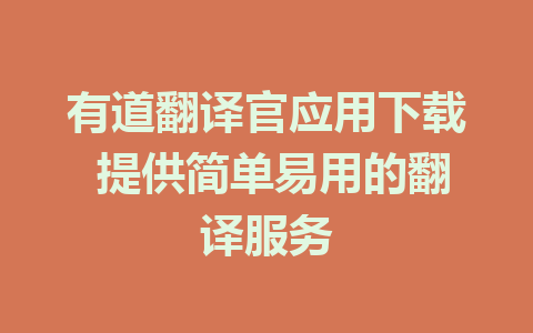 有道翻译官应用下载 提供简单易用的翻译服务