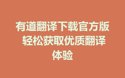 有道翻译下载官方版 轻松获取优质翻译体验