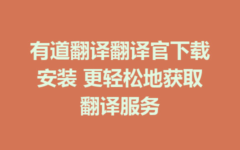 有道翻译翻译官下载安装 更轻松地获取翻译服务