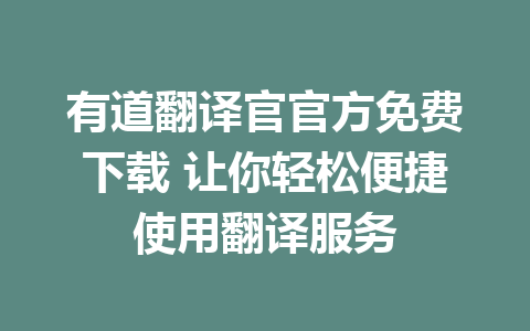 有道翻译官官方免费下载 让你轻松便捷使用翻译服务