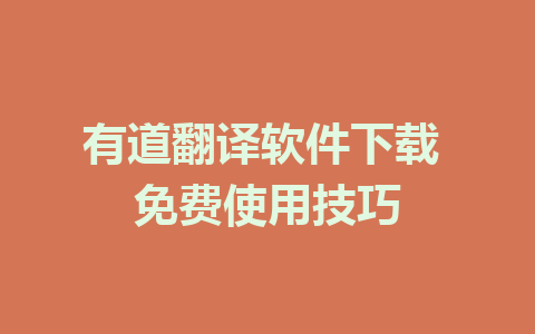 有道翻译软件下载 免费使用技巧