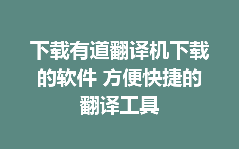 下载有道翻译机下载的软件 方便快捷的翻译工具