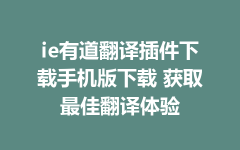 ie有道翻译插件下载手机版下载 获取最佳翻译体验