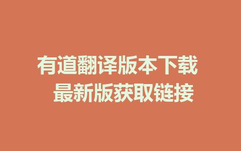 有道翻译版本下载  最新版获取链接