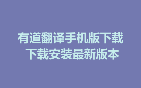 有道翻译手机版下载 下载安装最新版本