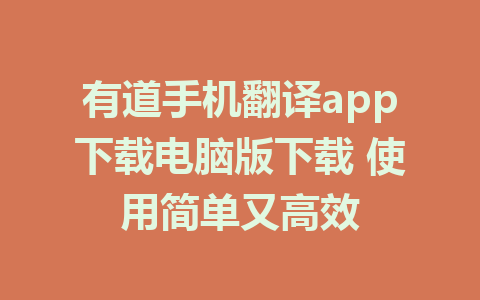 有道手机翻译app下载电脑版下载 使用简单又高效