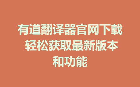 有道翻译器官网下载 轻松获取最新版本和功能