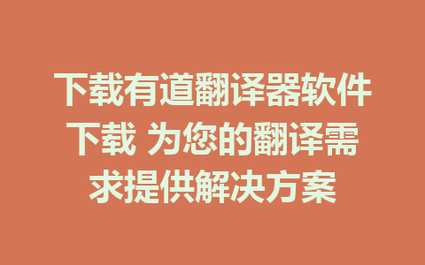 下载有道翻译器软件下载 为您的翻译需求提供解决方案