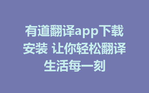 有道翻译app下载安装 让你轻松翻译生活每一刻