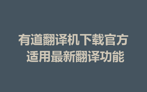 有道翻译机下载官方 适用最新翻译功能