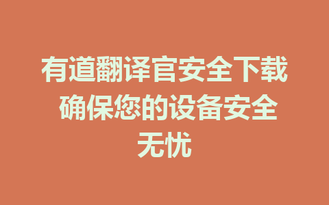 有道翻译官安全下载 确保您的设备安全无忧