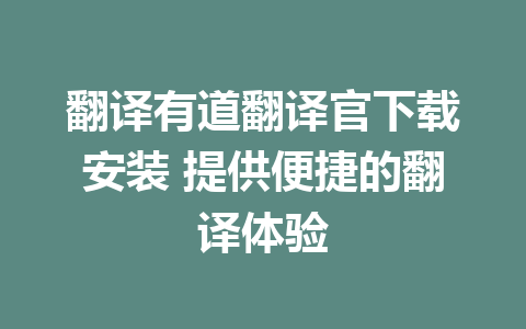 翻译有道翻译官下载安装 提供便捷的翻译体验