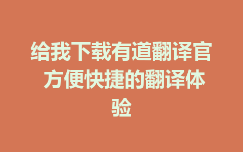 给我下载有道翻译官 方便快捷的翻译体验