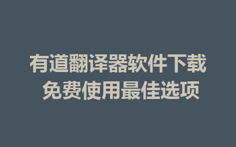 有道翻译器软件下载 免费使用最佳选项