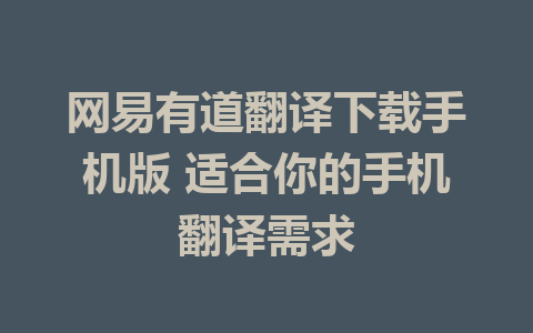 网易有道翻译下载手机版 适合你的手机翻译需求