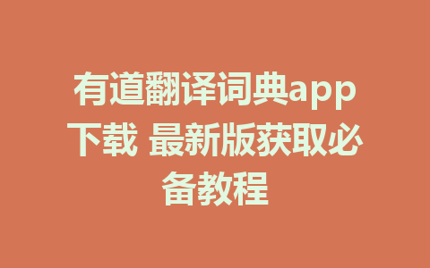 有道翻译词典app下载 最新版获取必备教程