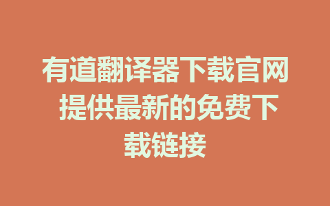 有道翻译器下载官网 提供最新的免费下载链接