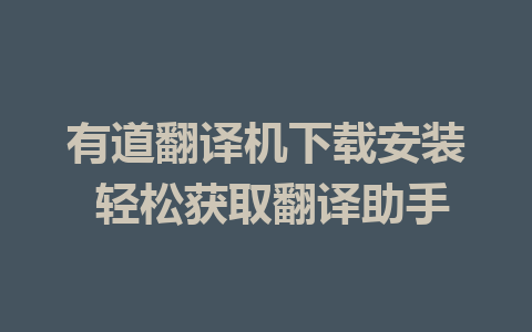 有道翻译机下载安装 轻松获取翻译助手