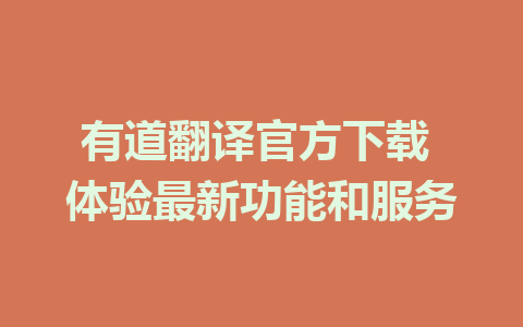 有道翻译官方下载 体验最新功能和服务