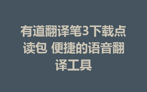 有道翻译笔3下载点读包 便捷的语音翻译工具