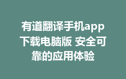 有道翻译手机app下载电脑版 安全可靠的应用体验