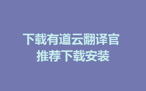 下载有道云翻译官 推荐下载安装