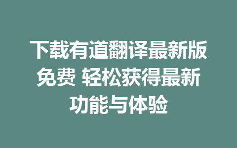 下载有道翻译最新版免费 轻松获得最新功能与体验